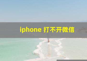 iphone 打不开微信